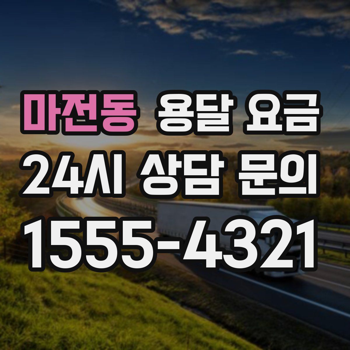 마전동 용달 요금