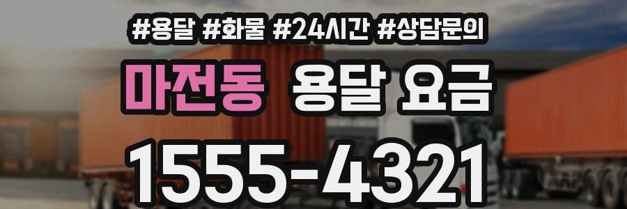 마전동 용달 요금