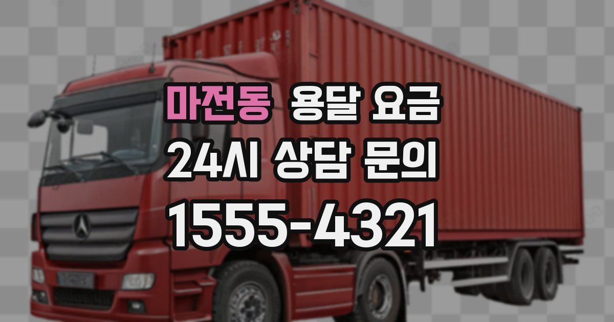 마전동 용달 요금