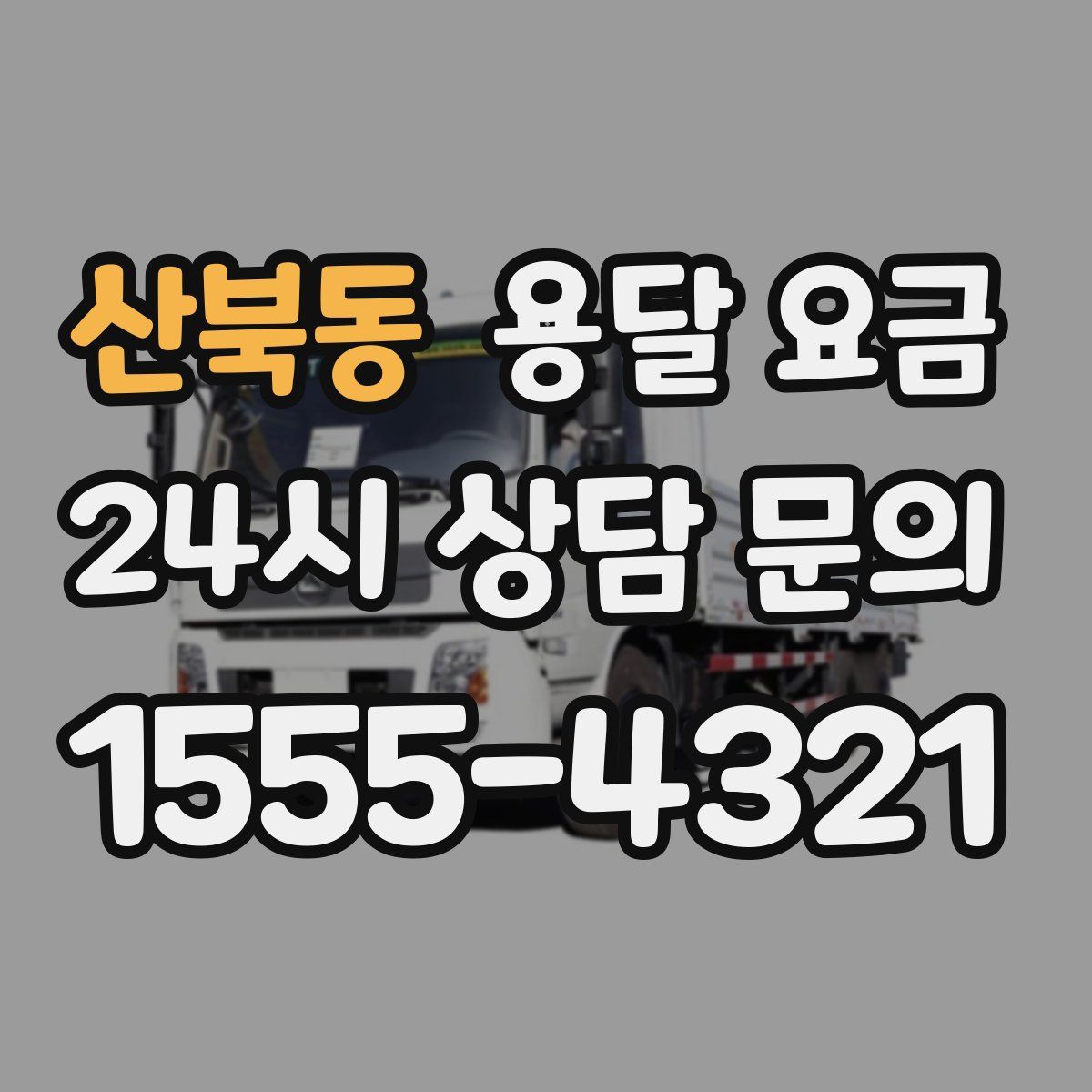 산북동 용달 요금