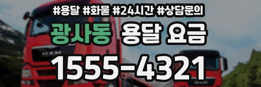 광사동 용달 요금