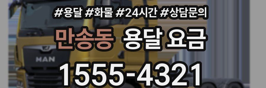 만송동 용달 요금