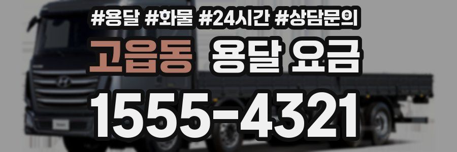 고읍동 용달 요금