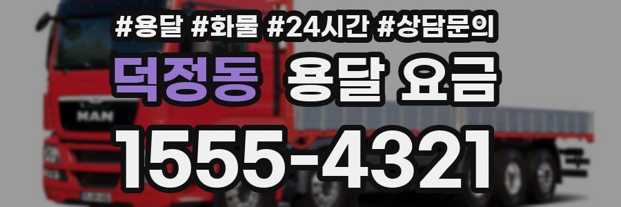 덕정동 용달 요금