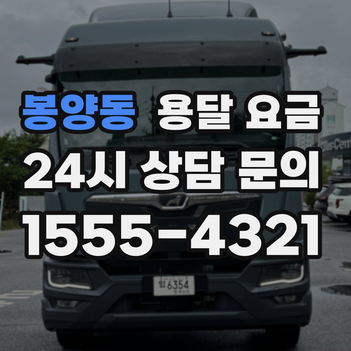 봉양동 용달 요금