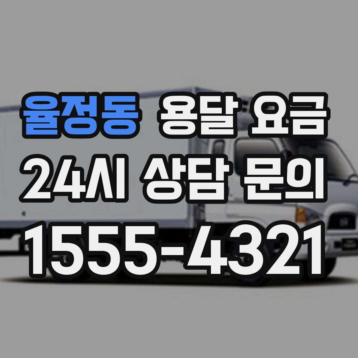 율정동 용달 요금