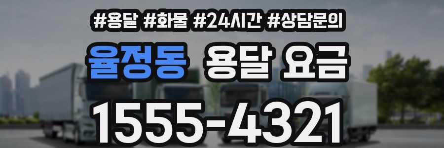 율정동 용달 요금