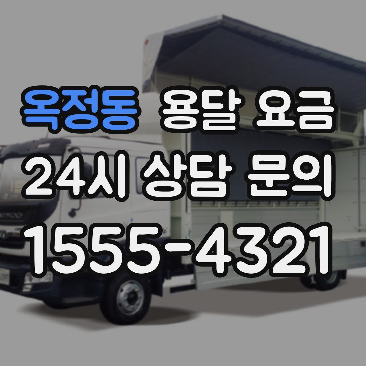 옥정동 용달 요금