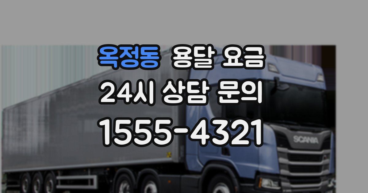 옥정동 용달 요금