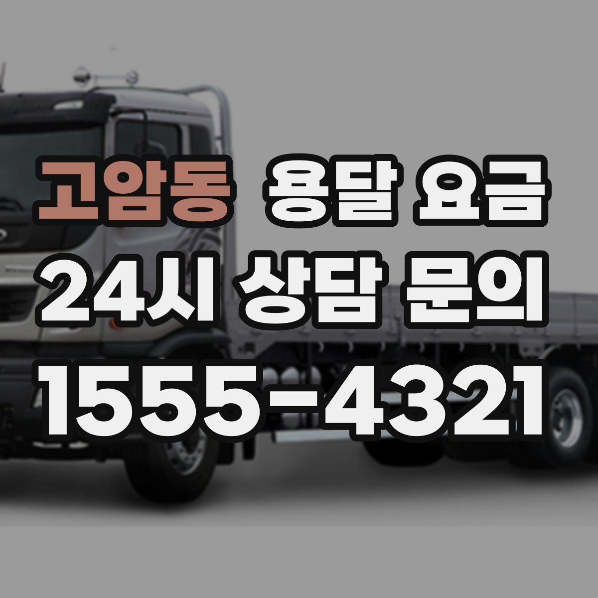 고암동 용달 요금