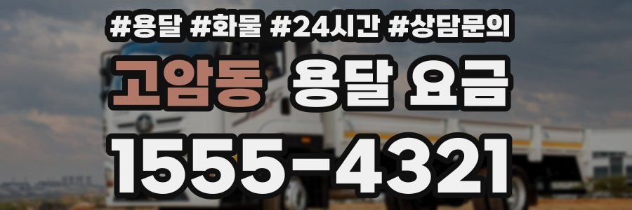 고암동 용달 요금