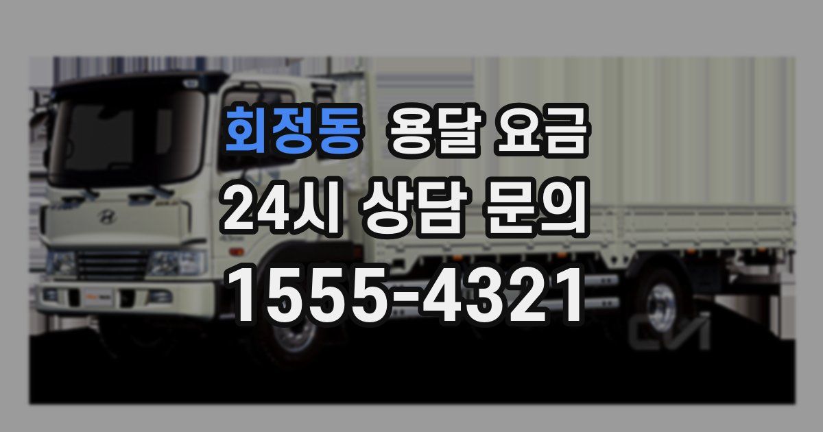 회정동 용달 요금