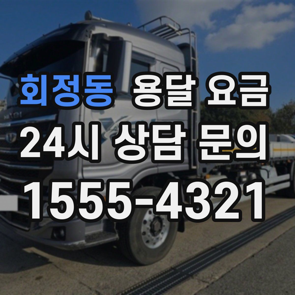 회정동 용달 요금