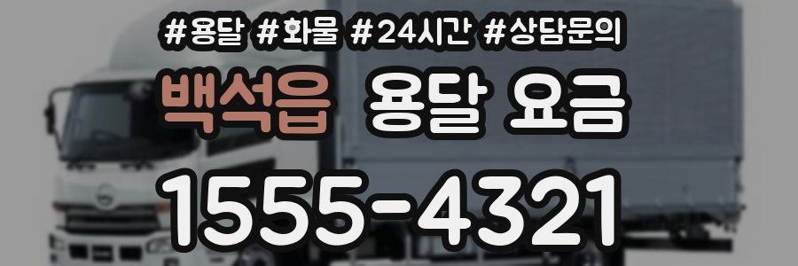 백석읍 용달 요금