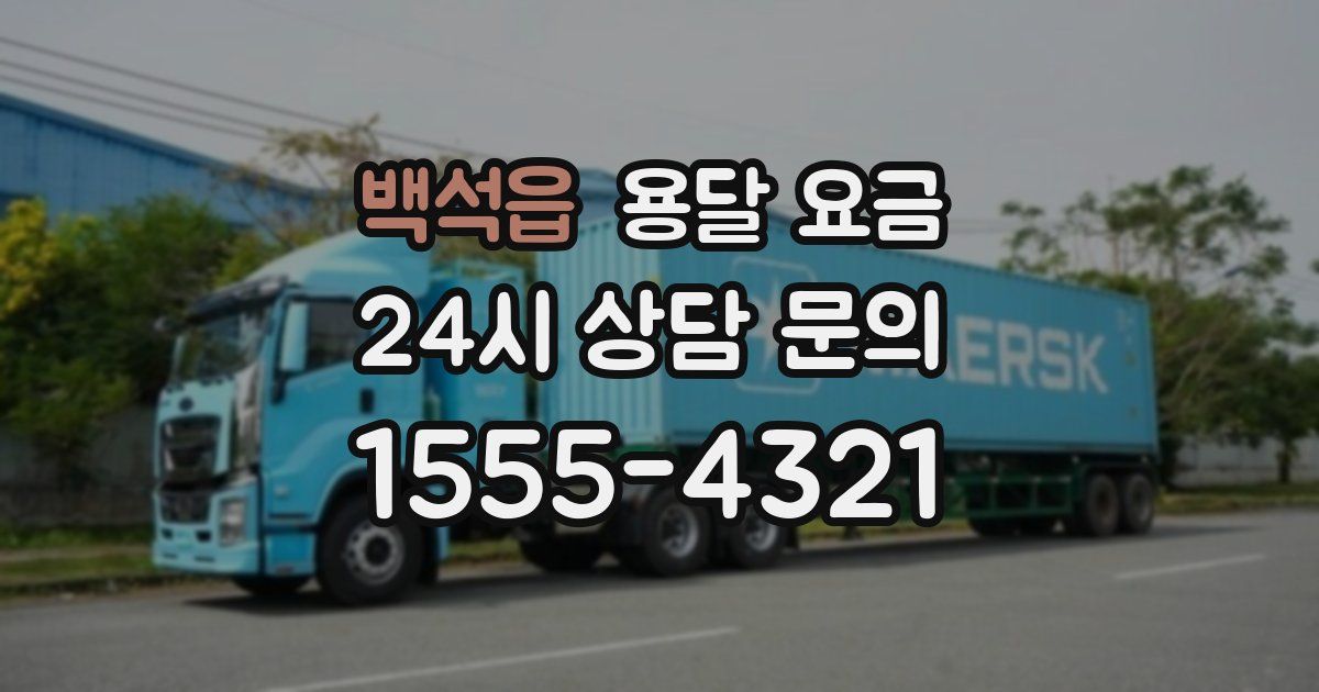 백석읍 용달 요금