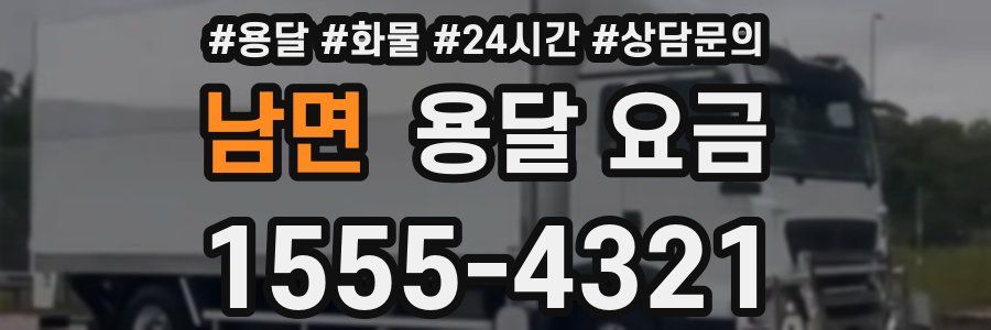 남면 용달 요금