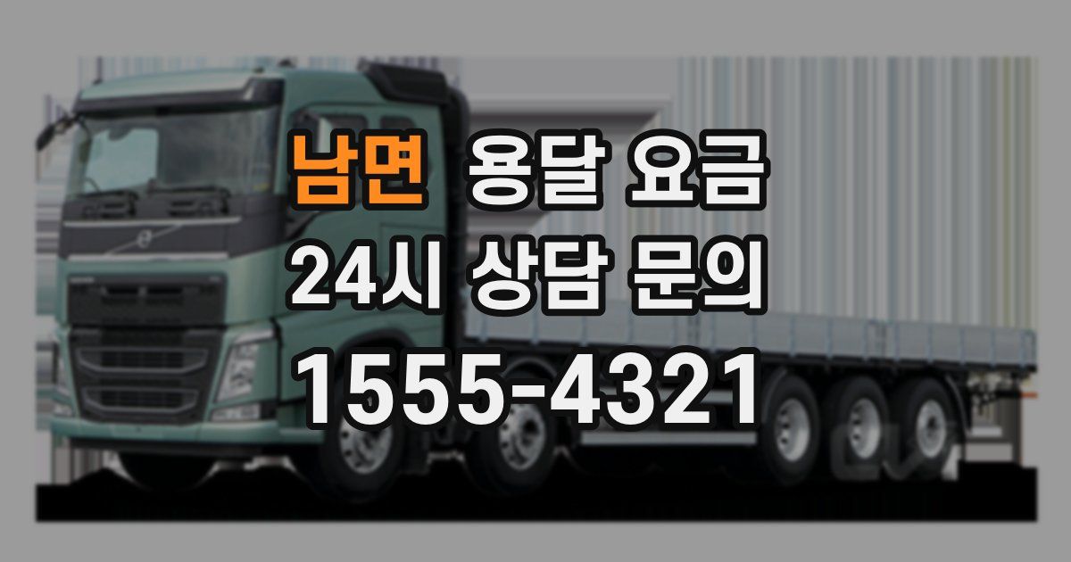 남면 용달 요금