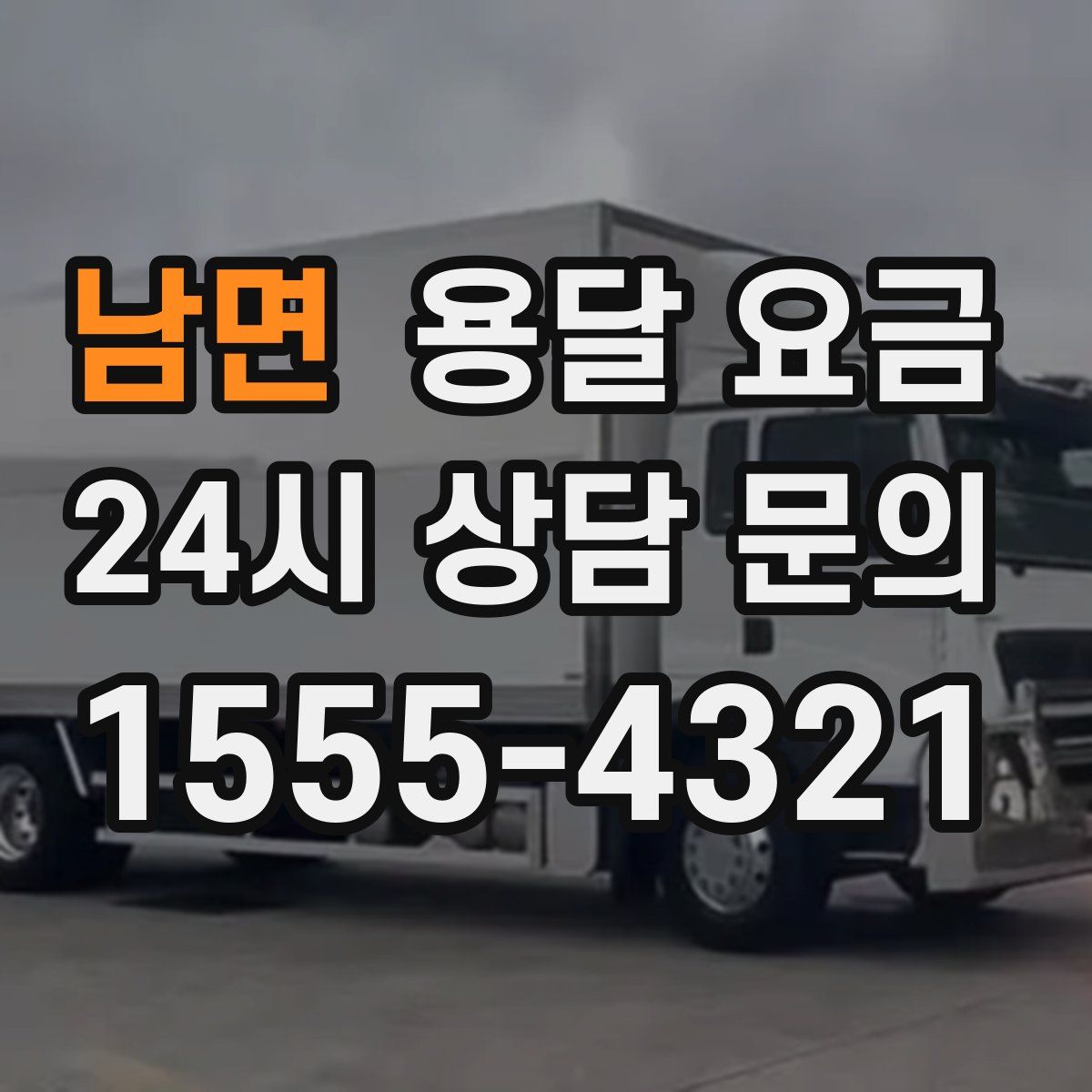 남면 용달 요금