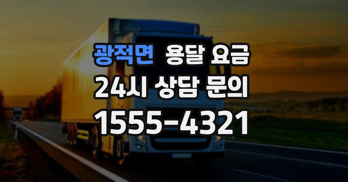 광적면 용달 요금