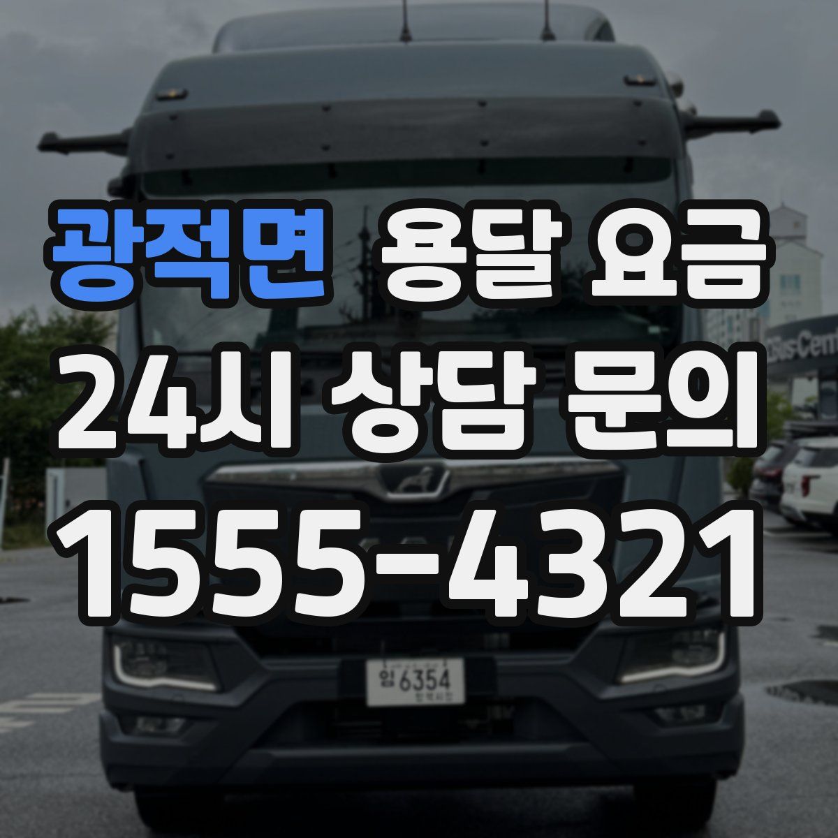 광적면 용달 요금