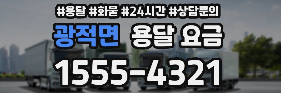 광적면 용달 요금