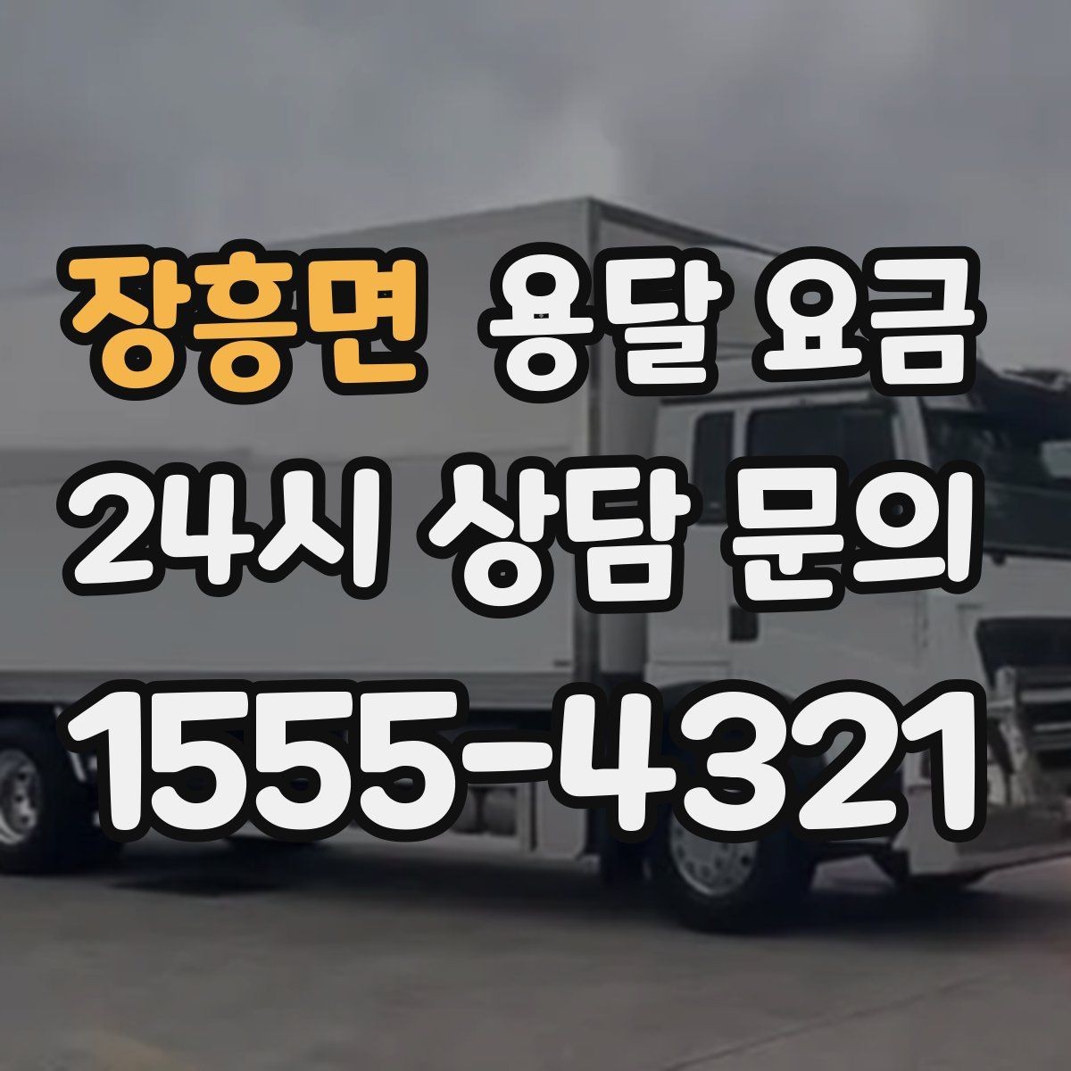 장흥면 용달 요금 핵심만 비교해도 충분한 이유