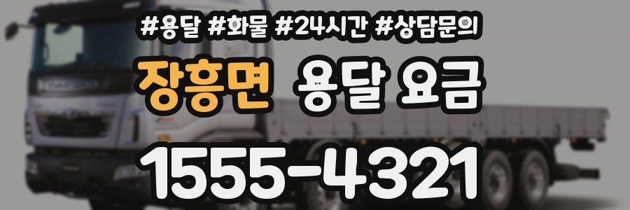 장흥면 용달 요금