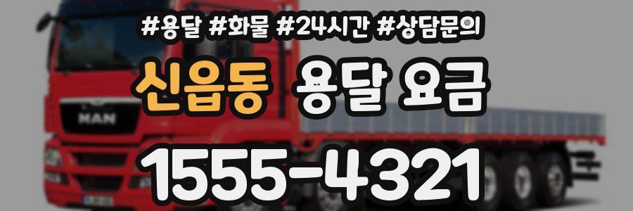 신읍동 용달 요금