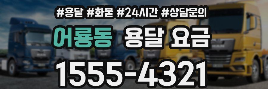 어룡동 용달 요금