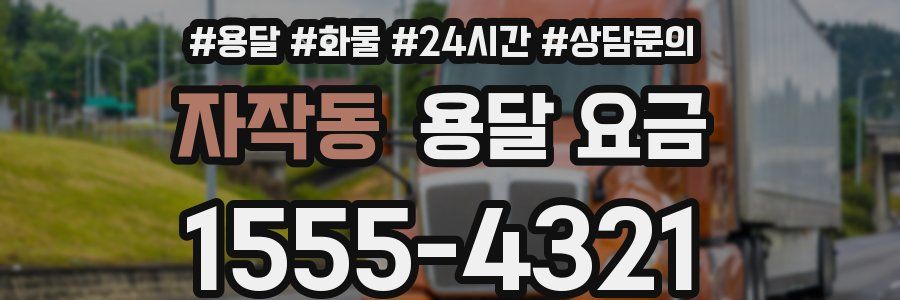 자작동 용달 요금