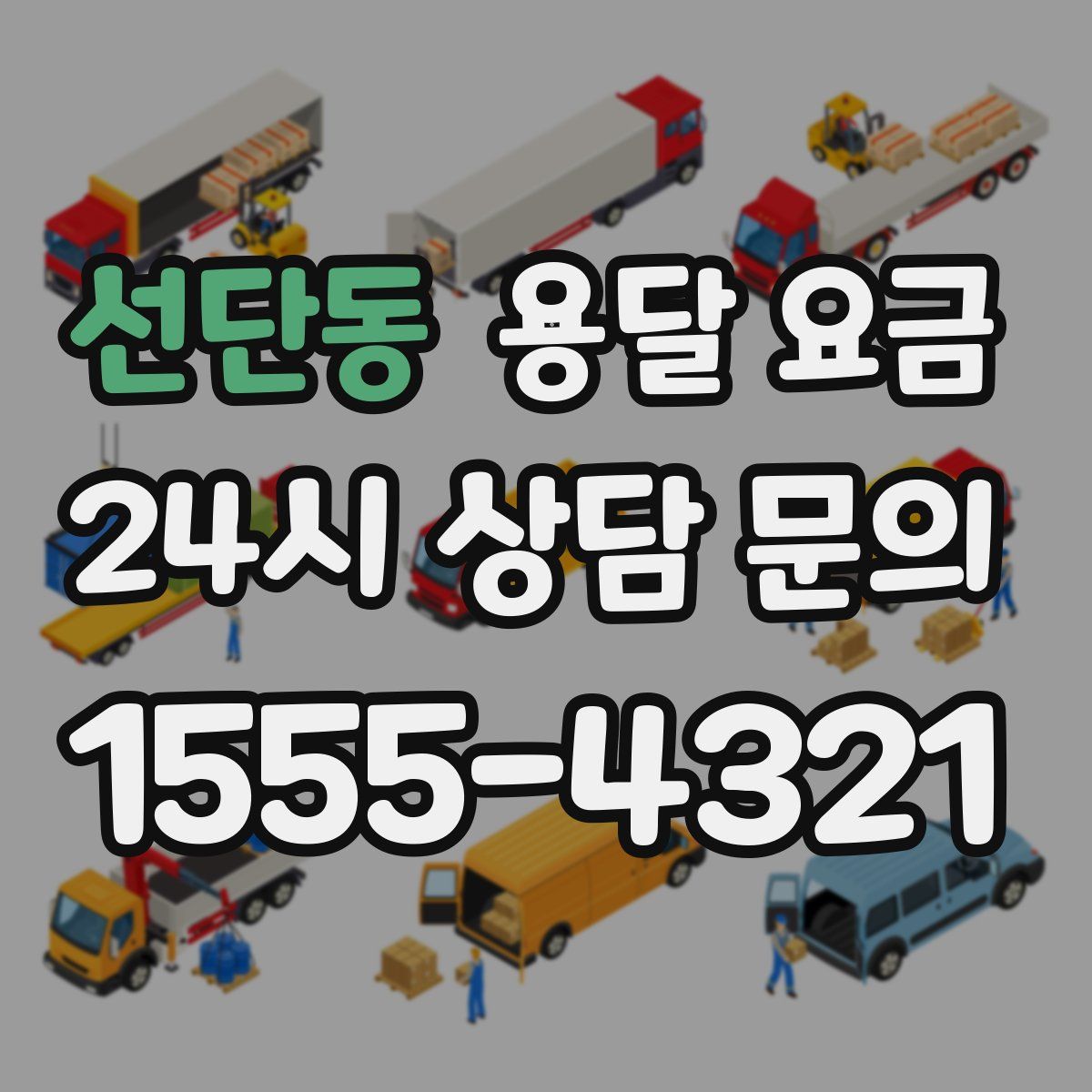 선단동 용달 요금