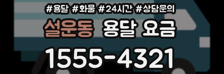 설운동 용달 요금