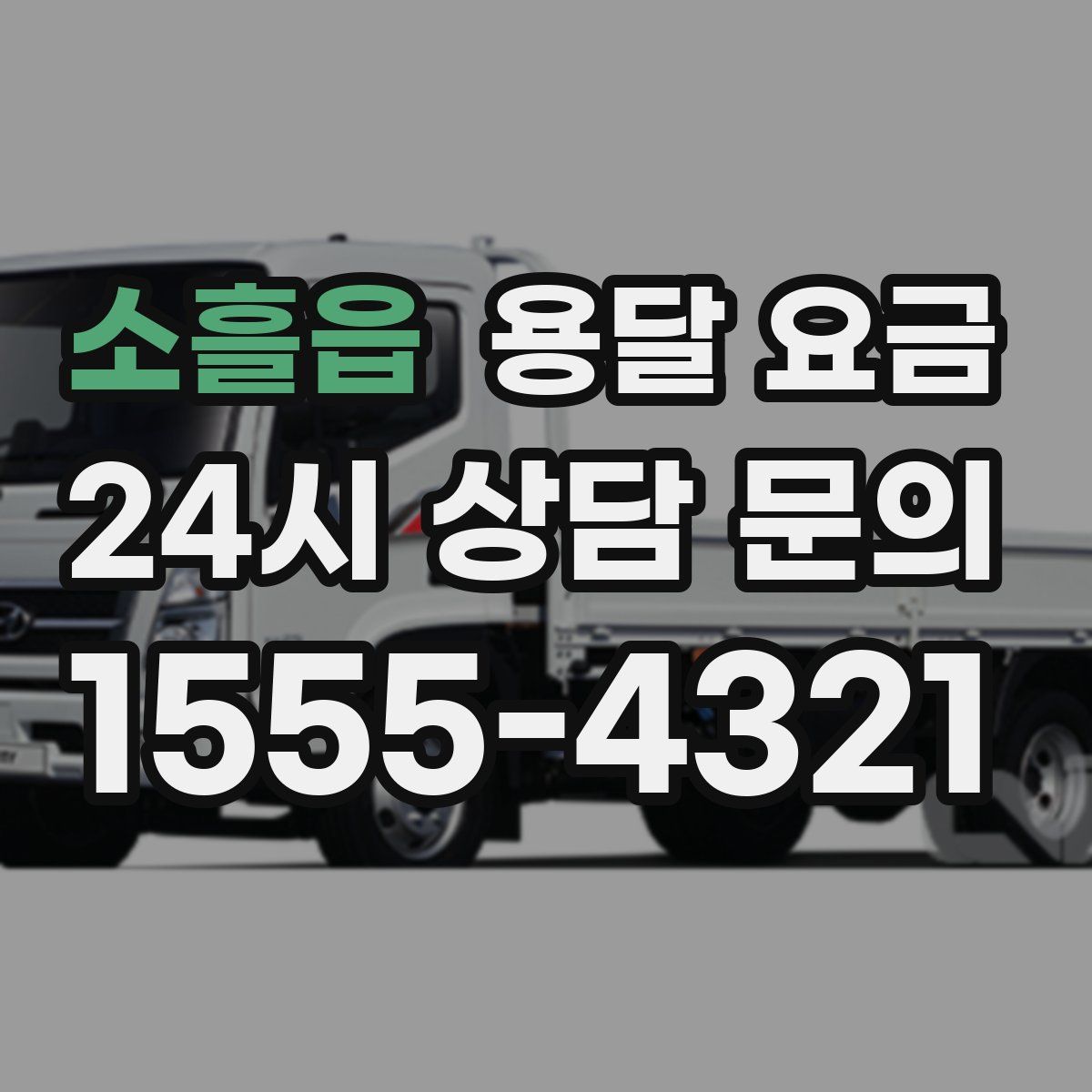 소흘읍 용달 요금