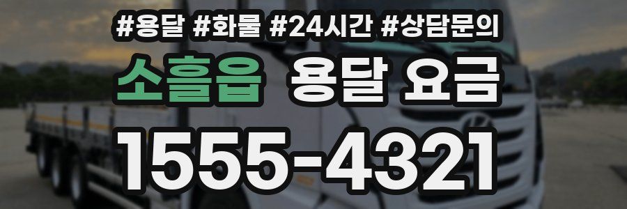 소흘읍 용달 요금