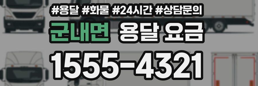 군내면 용달 요금