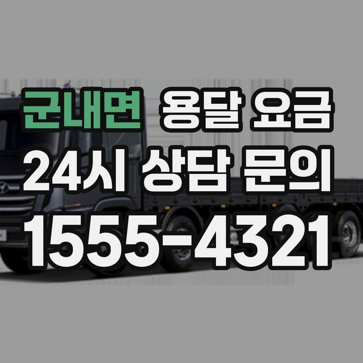 군내면 용달 요금