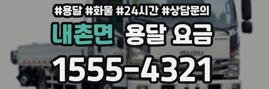 내촌면 용달 요금