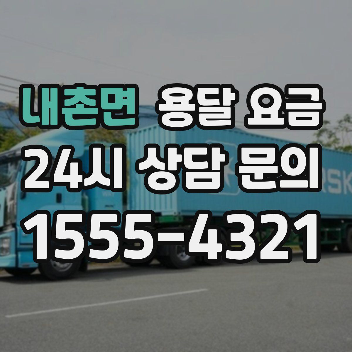 내촌면 용달 요금