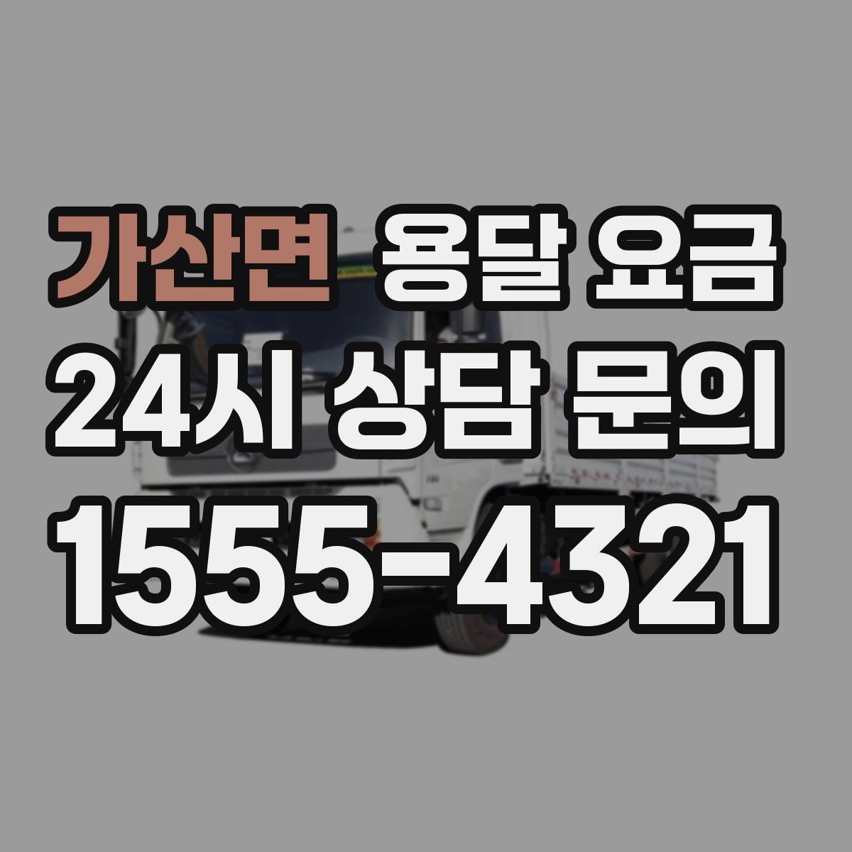 가산면 용달 요금