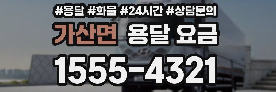 가산면 용달 요금