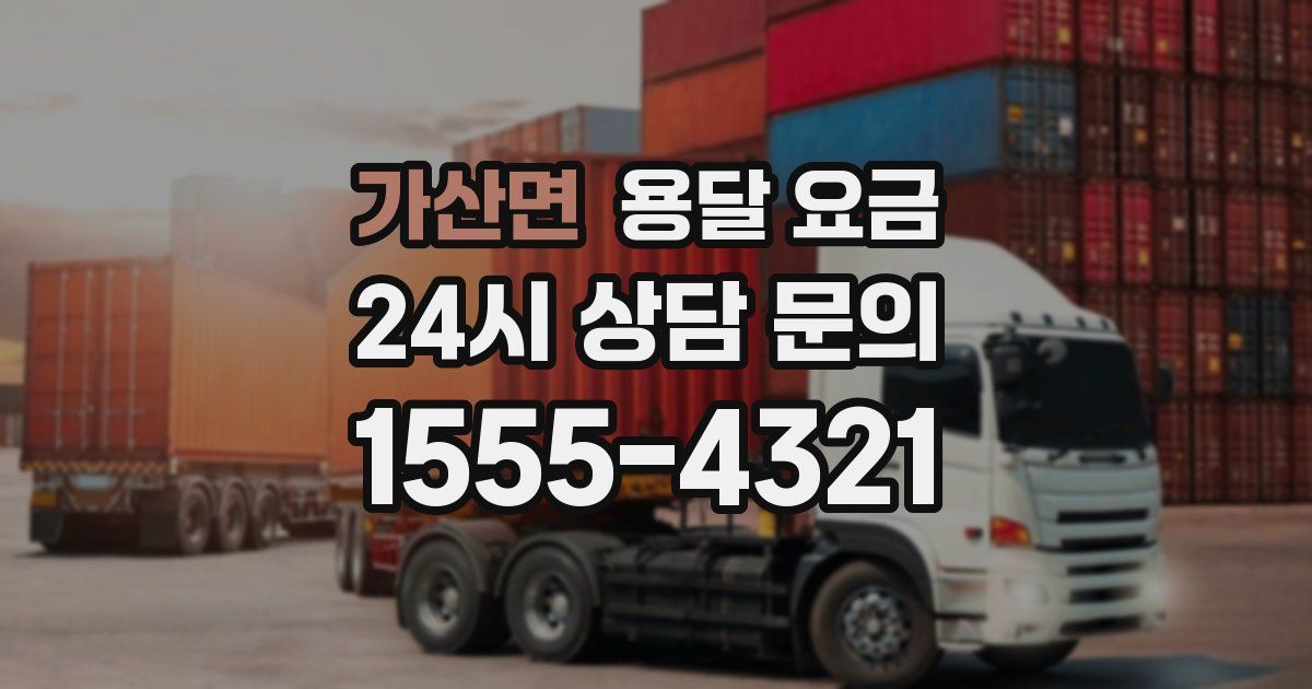 가산면 용달 요금