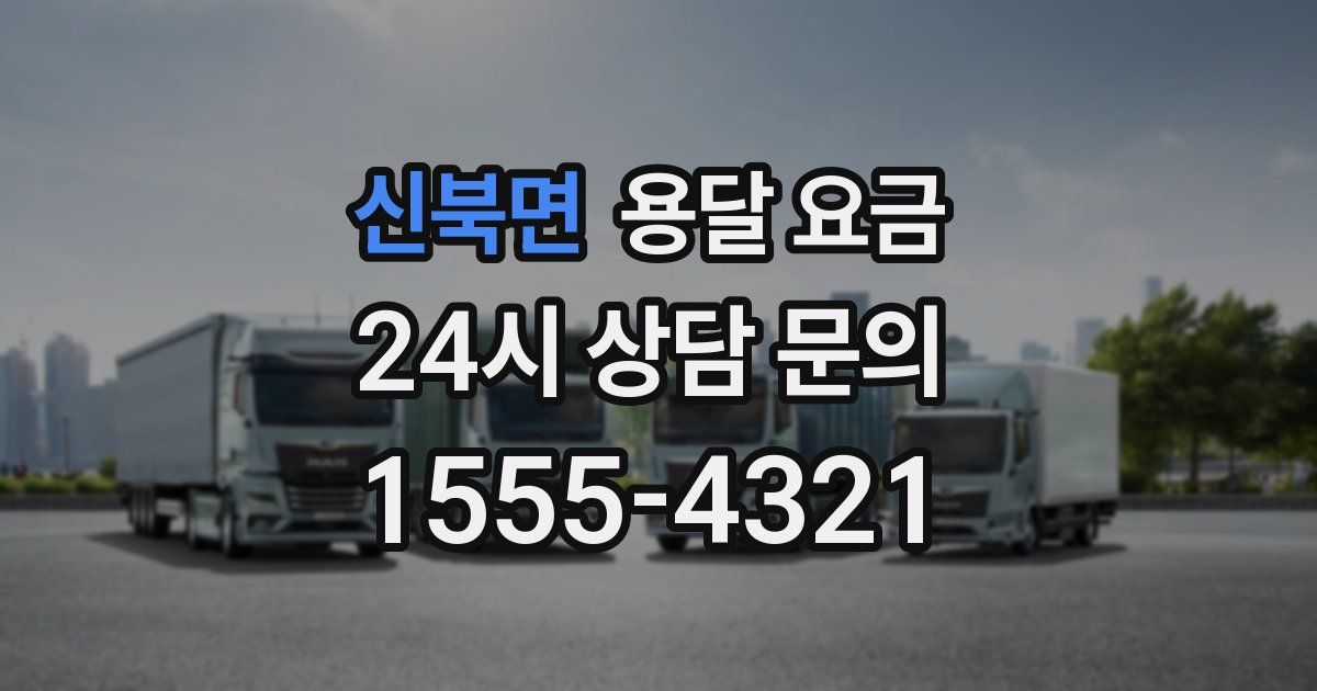 신북면 용달 요금