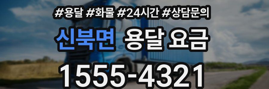 신북면 용달 요금