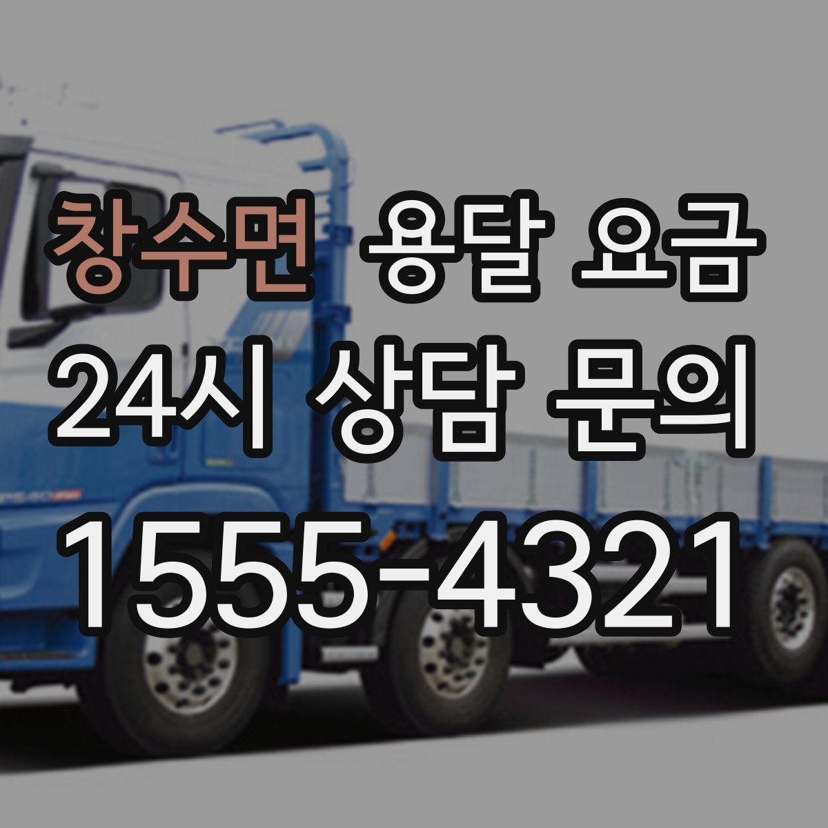 창수면 용달 요금