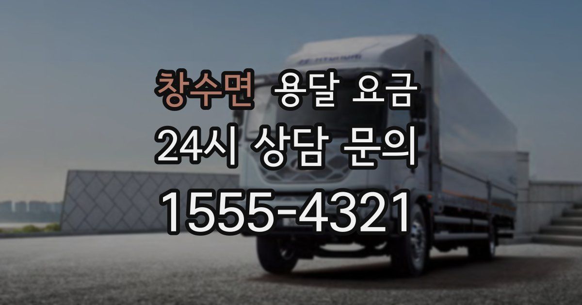 창수면 용달 요금