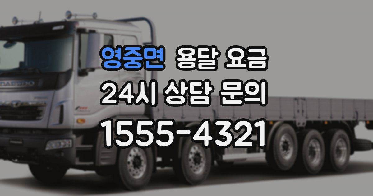 영중면 용달 요금