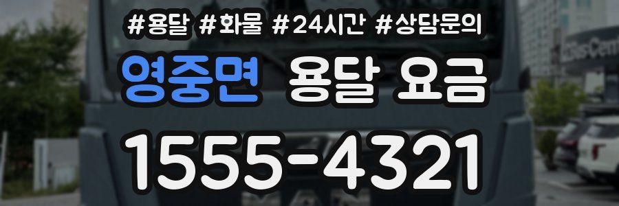 영중면 용달 요금