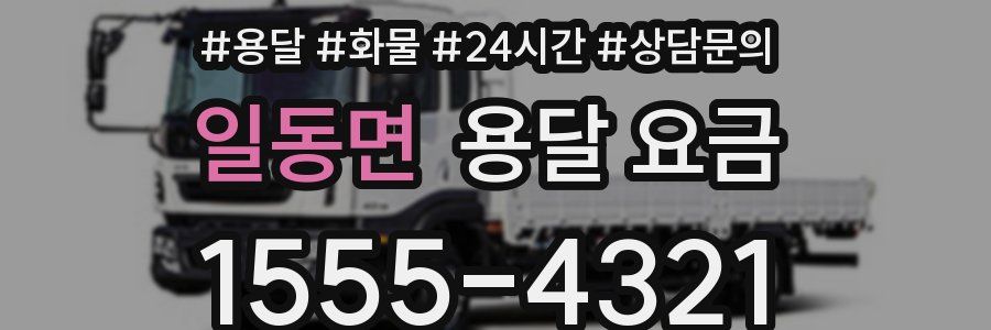 일동면 용달 요금