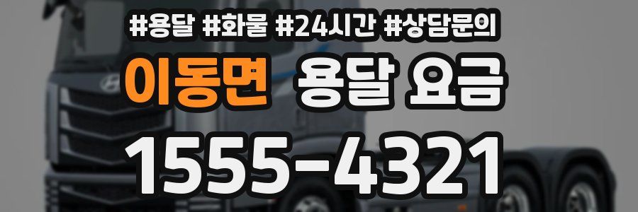 이동면 용달 요금