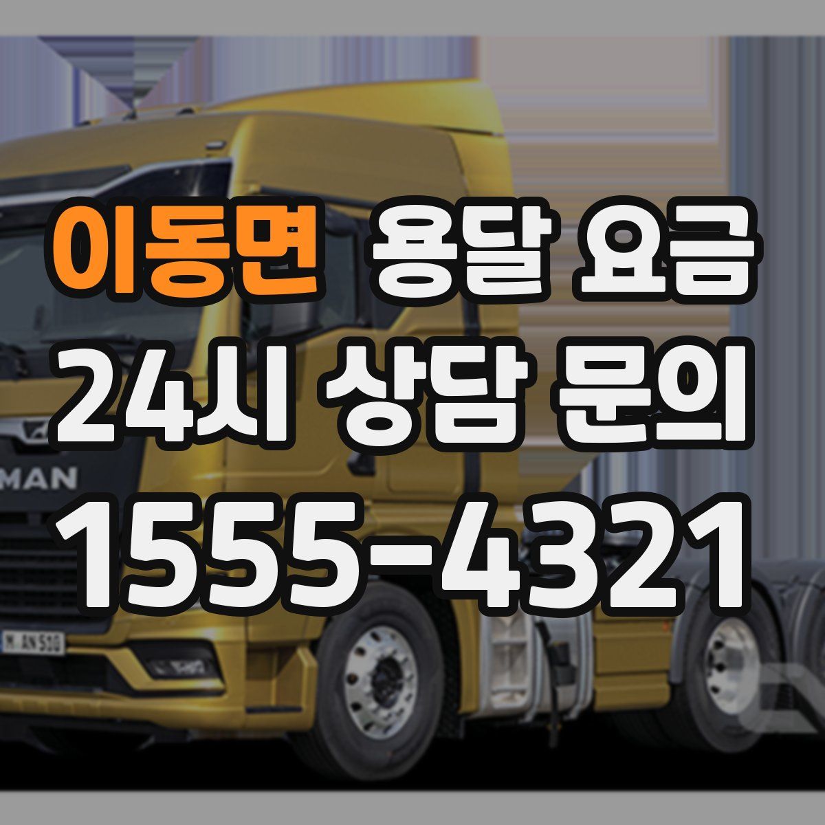 이동면 용달 요금